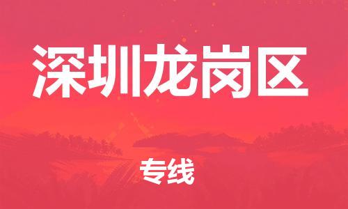 邯郸到深圳龙岗区货运公司-建筑材料运输专线「丢损必赔」