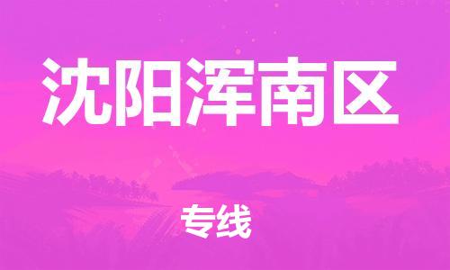 邯郸到沈阳浑南区货运公司-装修材料运输专线「快运直达」