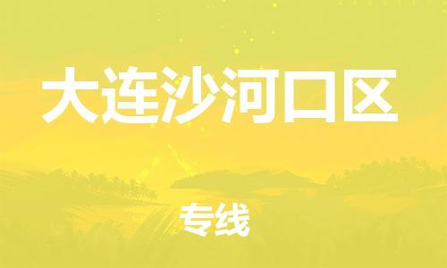 邯郸到大连沙河口区货运公司-特种货物运输专线「上门服务」