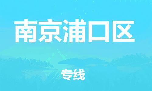 邯郸到南京浦口区货运公司-物流专线全境辐射「全境直达」
