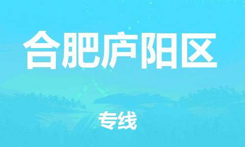 邯郸到合肥庐阳区货运公司-物流专线收费标准「直达往返」