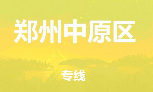 邯郸到郑州中原区货运公司-物流专线机动性高「市县闪送」