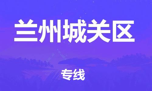 邯郸到兰州城关区货运公司-轿车托运专线「快运直达」