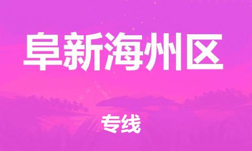 邯郸到阜新海州区货运公司-物流专线全境辐射「费用价格」
