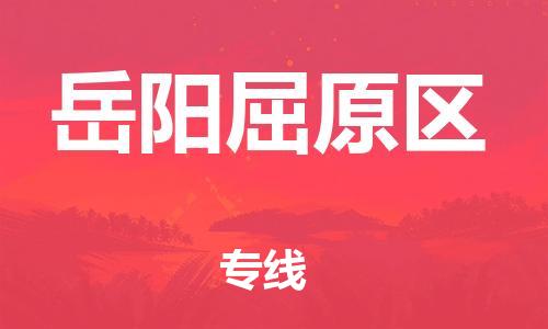 邯郸到岳阳屈原区货运公司-家电物流运输专线「不随意加价」