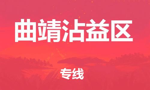 邯郸到曲靖沾益区物流公司-化工产品运输专线-时效稳定