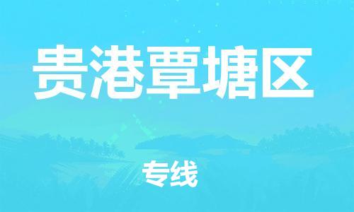 邯郸到贵港覃塘区物流公司-贵重货物运输专线-几天达到