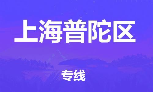 邯郸到上海普陀区货运公司-货运公司丢损必赔「价格透明公道」