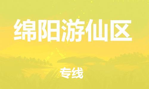 邯郸到绵阳游仙区货运公司-货运公司费用多少「价格透明公道」