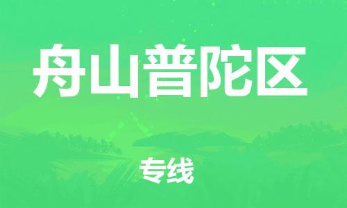 邯郸到舟山普陀区物流公司-批发商货物运输专线-快运直达