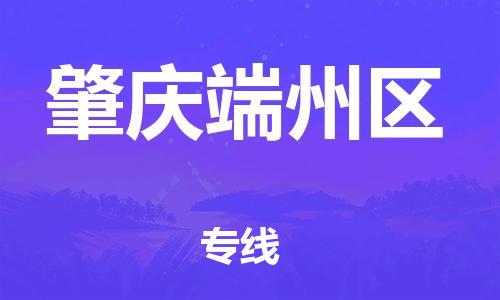 邯郸到肇庆端州区货运公司-批发商货物运输专线「上门服务」