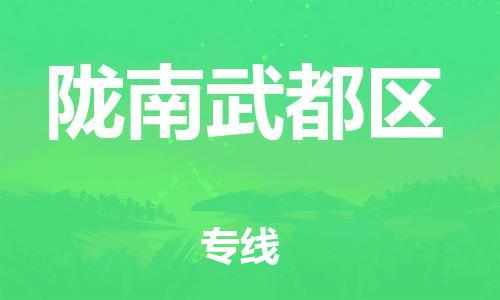 邯郸到陇南武都区物流公司-设备配件运输专线-全境配送