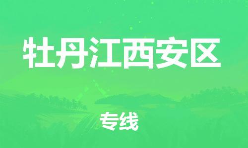 邯郸到牡丹江西安区货运公司-物流专线市县闪送「准时到厂」