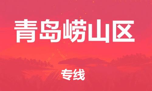 邯郸到青岛崂山区物流公司-农资产品运输专线-保证时效