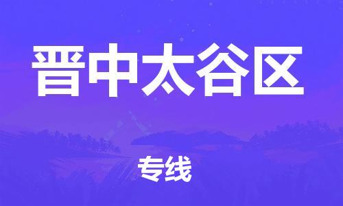 邯郸到晋中太谷区货运公司-工程项目货物运输专线「高效准时」