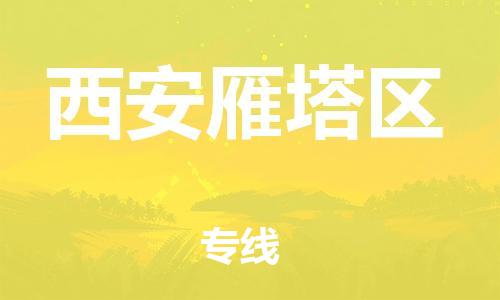 邯郸到西安雁塔区货运公司-农资产品运输专线「急速响应」