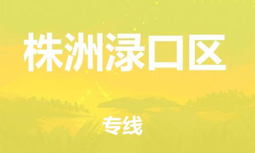 邯郸到株洲渌口区货运公司-物流专线市县派送「怎么收货」