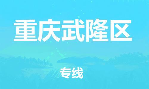 邯郸到重庆武隆区物流公司-危险货物运输专线-直达不中转