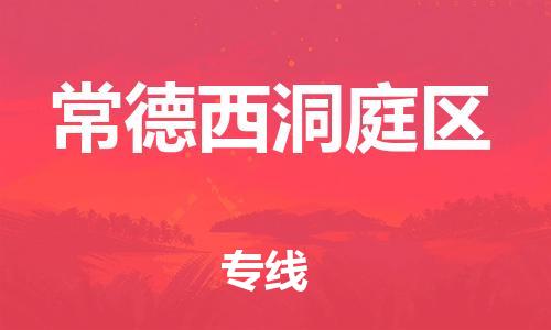 邯郸到常德西洞庭区货运公司-物流专线送货上门「急件托运」