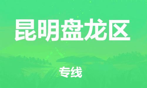 邯郸到昆明盘龙区货运公司-整车零担运输「要多久时间」