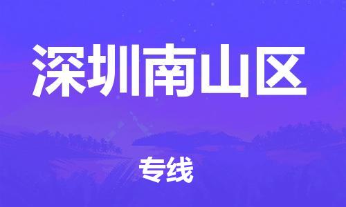 邯郸到深圳南山区货运公司-电动车托运专线「多久时间」