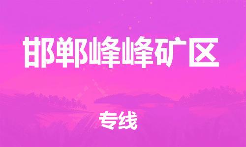 邯郸到邯郸峰峰矿区货运公司-物流专线要多久「准时达到」