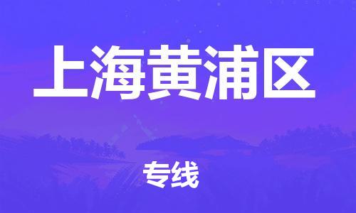 邯郸到上海黄浦区货运公司-物流专线快运直达「全境辐射」
