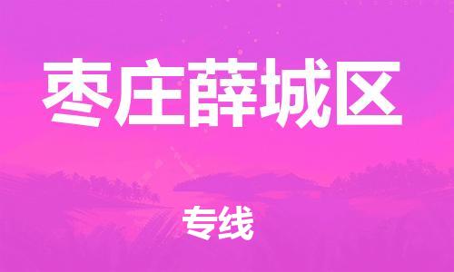 邯郸到枣庄薛城区货运公司-私人货物运输专线「实时跟踪」