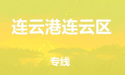 邯郸到连云港连云区货运公司-物流专线一站直达「多少一方」