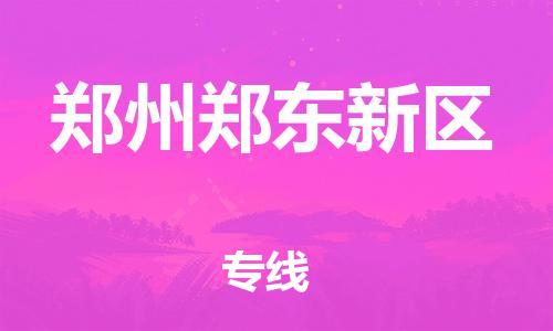 邯郸到郑州郑东新区货运公司-化工产品运输专线「送货上门」