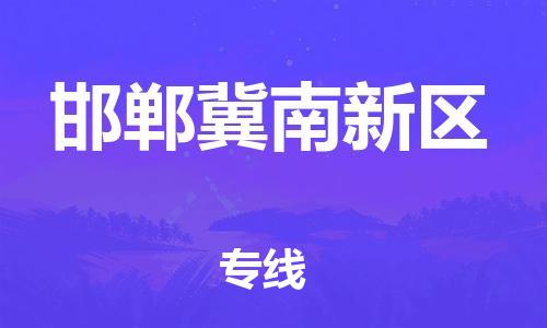 邯郸到邯郸冀南新区货运公司-物流专线省时省心「专业可靠」
