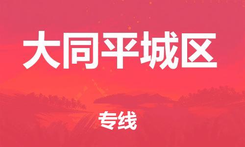 邯郸到大同平城区货运公司-物流专线怎么收费「专业可靠」