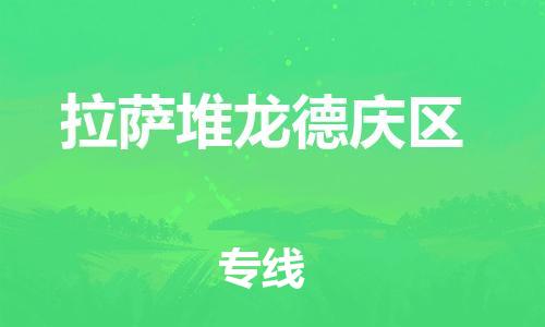 邯郸到拉萨堆龙德庆区物流公司-物流专线免费取件-每天发车