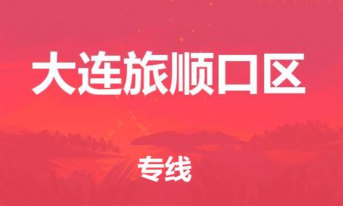 邯郸到大连旅顺口区货运公司-物流专线市县闪送「运费多少」