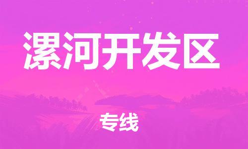 邯郸到漯河开发区货运公司-大件运输专线「市县派送」