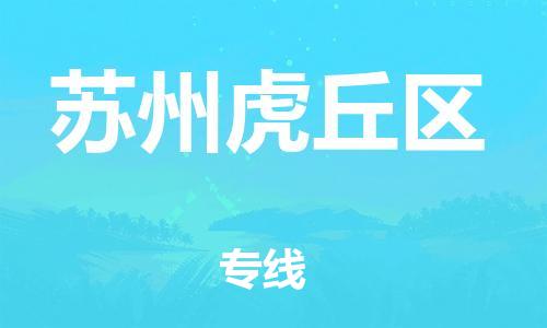 邯郸到苏州虎丘区货运公司-大型设备运输专线「快速准时」