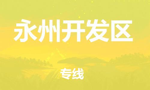 邯郸到永州开发区货运公司-物流专线一站直达「直达不中转」