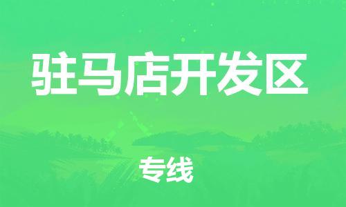 邯郸到驻马店开发区物流公司-危险货物运输专线-按时送达
