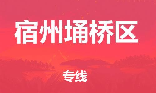 邯郸到宿州埇桥区物流公司-装饰材料运输专线-保证时效