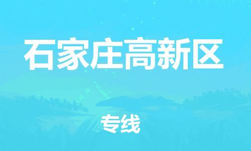 邯郸到石家庄高新区货运公司-物流专线快速准时「上门提货」