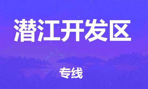 邯郸到潜江开发区物流公司-行李托运专线-多少天到达