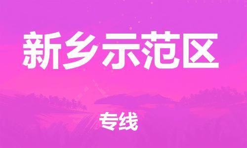 邯郸到新乡示范区物流公司-设备运输专线-全额保价