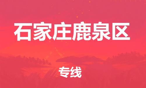 邯郸到石家庄鹿泉区货运公司-工厂货物运输专线「运费多少」