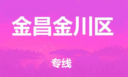 邯郸到金昌金川区货运公司-物流专线全境闪送「量大价优」