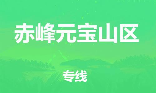 邯郸到赤峰元宝山区货运公司-大件运输专线「要几天时间」
