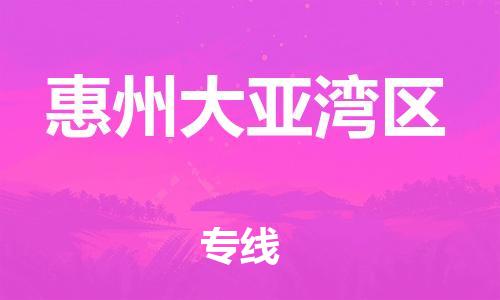 邯郸到惠州大亚湾区货运公司-物流专线价格优惠「省时省心」