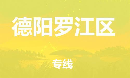 邯郸到德阳罗江区货运公司-物流专线全境辐射「全境配送到门」