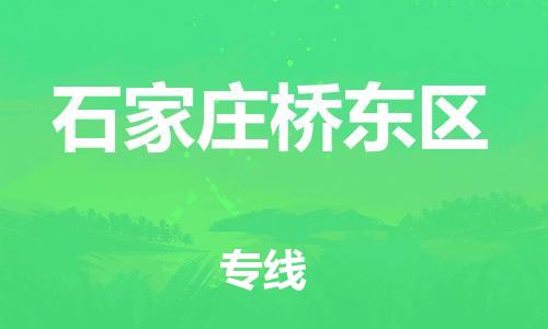 邯郸到石家庄桥东区货运公司-物流专线全境辐射「多少天到」