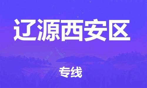 邯郸到辽源西安区货运公司-物流专线直达往返「丢损必赔」