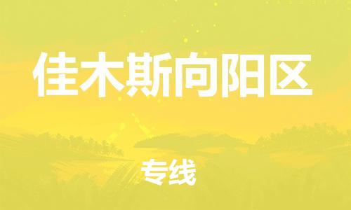 邯郸到佳木斯向阳区货运公司-物流专线要多久时间「要多久时间」